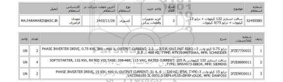 استعلام سافت استارتر 132 کیلووات + درایو 15 کیلووات + درایو 0/75 کیلووات