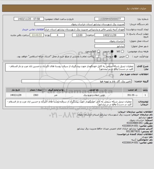 استعلام عملیات تبدیل شبکه سیمی به کابل خودنگهدار، سامانه تدارکات الکترونیکی دولت