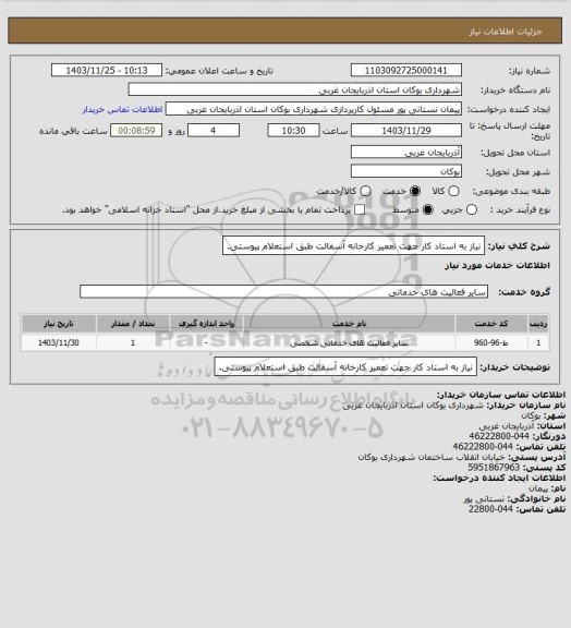 استعلام نیاز به استاد کار جهت تعمیر کارخانه آسفالت طبق استعلام پیوستی.