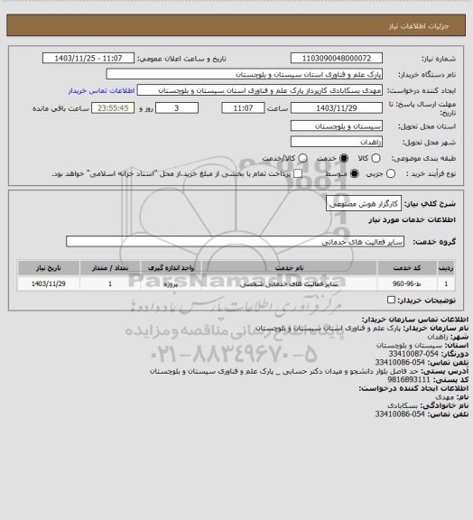 استعلام کارگزار هوش مصنوعی