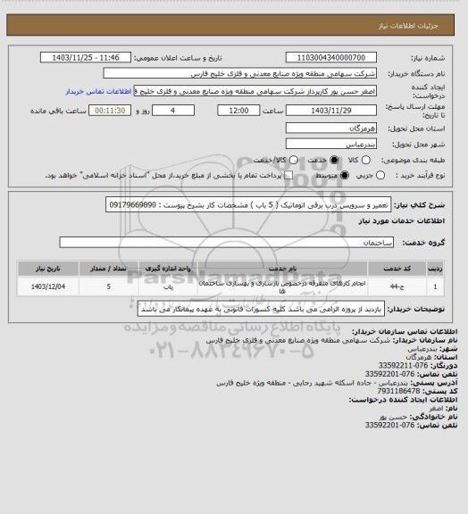 استعلام تعمیر و سرویس درب برقی اتوماتیک ( 5 باب ) مشخصات کار بشرح پیوست : 09179669890