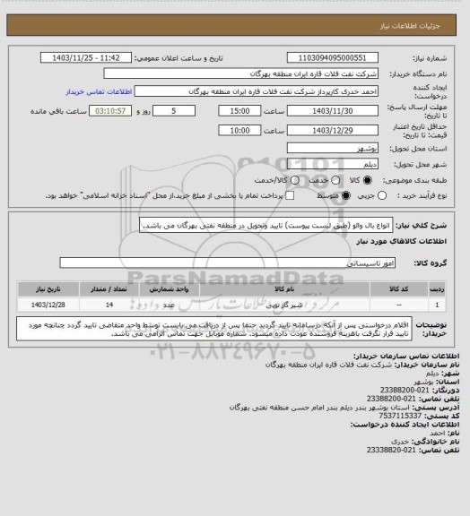 استعلام انواع بال والو (طبق لیست پیوست)
تایید وتحویل در منطقه نفتی بهرگان می باشد.