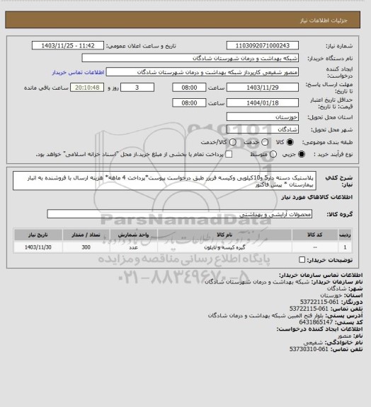 استعلام پلاستیک دسته دار5 و10کیلویی وکیسه فریزر طبق درخواست پیوست*پرداخت 4 ماهه* هزینه ارسال با فروشنده به انبار بیمارستان * پیش فاکتور