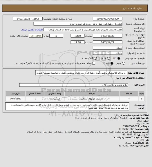 استعلام خرید تایر (لاستیک ماشین آلات راهداری در سایزهای مختلف )طبق درخواست ضمیمه شده.