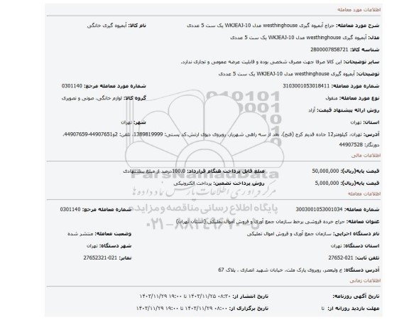 آبمیوه گیری westhinghouse مدل WKJEAJ-10 یک ست 5 عددی