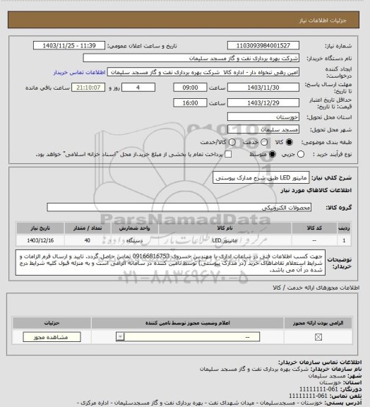 استعلام مانیتور LED طبق شرح مدارک پیوستی