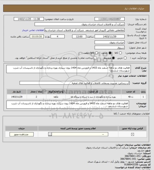 استعلام فعالیت های دو ماهه اسفند ماه 1403 و فروردین ماه 1404 برون سپاری بهره برداری و نگهداری از تاسیسات آب شرب شهرستان ششتمد