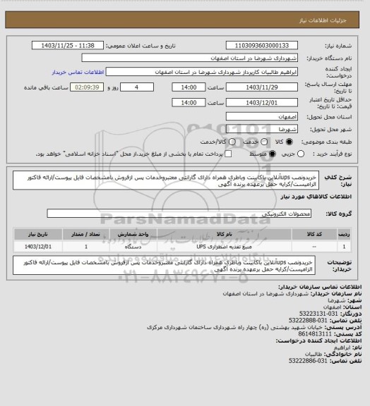 استعلام خریدونصب upsآنلاین باکابینت وباطری همراه دارای گارانتی معتبروخدمات پس ازفروش بامشخصات فایل پیوست/ارائه فاکتور الزامیست/کرایه حمل برعهده برنده آگهی