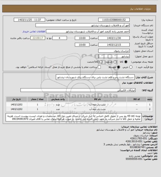 استعلام دستگاه نشت یاب و قلم نشت یابی برای دستگاه برای شهرستان نیشابور