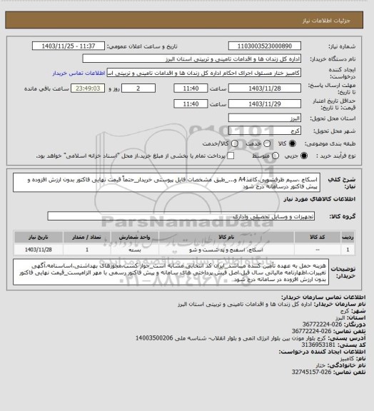 استعلام  اسکاچ ،سیم ظرفشویی،کاغذA4 و..._طبق مشخصات فایل پیوستی خریدار_حتماً قیمت نهایی فاکتور بدون ارزش افزوده و پیش فاکتور درسامانه درج شود