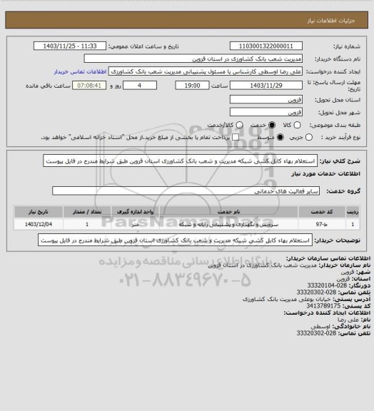 استعلام استعلام بهاء کابل کشی شبکه مدیریت و شعب بانک کشاورزی استان قزوین طبق شرایط مندرج در فایل پیوست