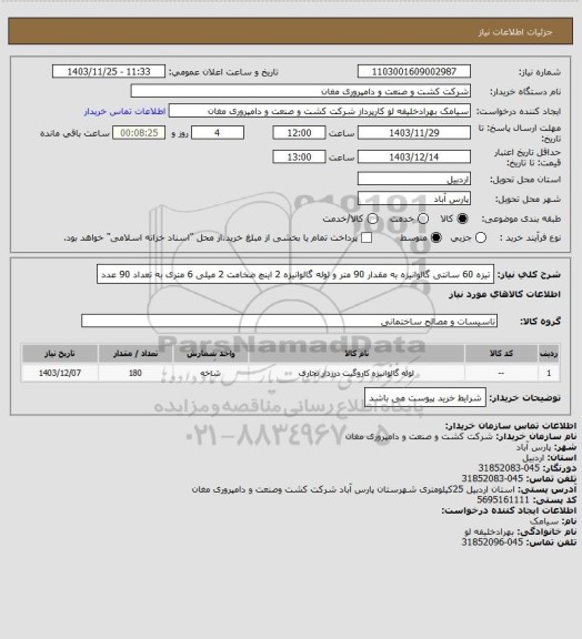 استعلام تیزه 60 سانتی گالوانیزه به مقدار 90 متر و لوله گالوانیزه 2 اینچ ضخامت 2 میلی 6 متری به تعداد 90 عدد