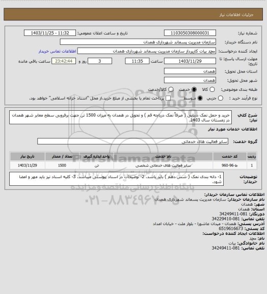 استعلام خرید و حمل نمک دریایی ( صرفاً نمک دریاچه قم ) و تحویل در همدان به میزان 1500  تن جهت برفروبی سطح معابر شهر همدان در زمستان سال 1403