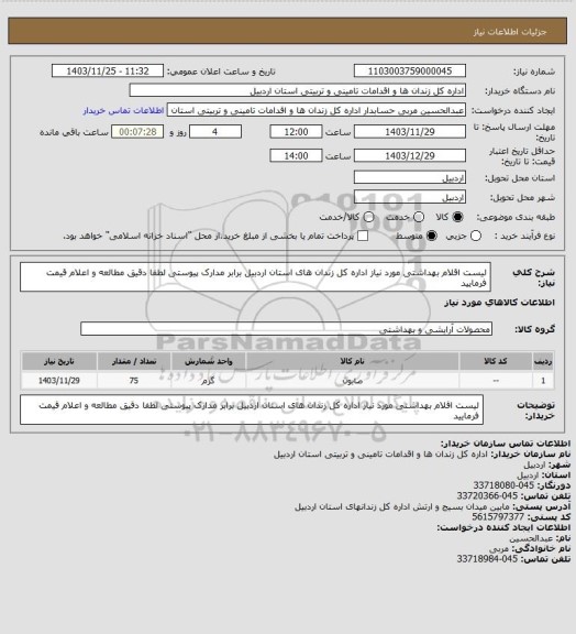 استعلام لیست اقلام بهداشتی مورد نیاز اداره کل زندان های استان اردبیل برابر مدارک پیوستی لطفا دقیق مطالعه و اعلام قیمت فرمایید