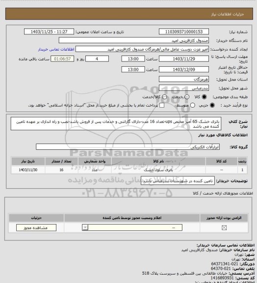 استعلام باتری خشک 65 آمپر مختص ups-تعداد 16 عدد-دارای گارانتی و خدمات پس از فروش باشد-نصب و راه اندازی بر عهده تامین کننده می باشد