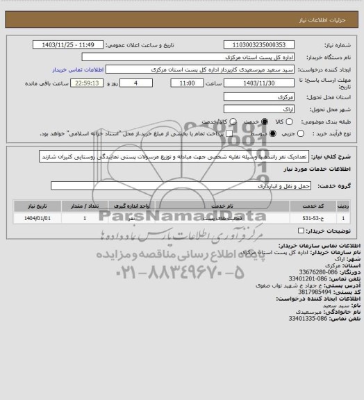 استعلام تعدادیک نفر راننده با وسیله نقلیه شخصی جهت مبادله و توزیع مرسولات پستی نمایندگی روستایی کتیران شازند