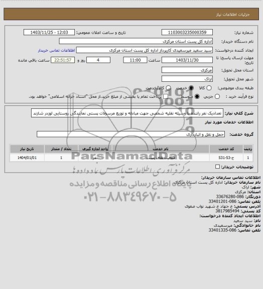 استعلام تعدادیک نفر راننده با وسیله نقلیه شخصی جهت مبادله و توزیع مرسولات پستی نمایندگی روستایی لوزدر شازند