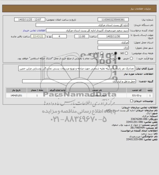 استعلام تعدادیک نفر راننده با وسیله نقلیه شخصی جهت مبادله و توزیع مرسولات پستی نمایندگی روستایی مزاین خمین