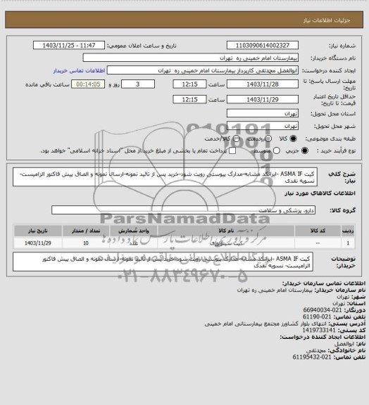 استعلام کیت ASMA IF -ایرانکد مشابه-مدارک پیوستی رویت شود-خرید پس از تائید نمونه-ارسال نمونه و الصاق پیش فاکتور الزامیست- نسویه نقدی