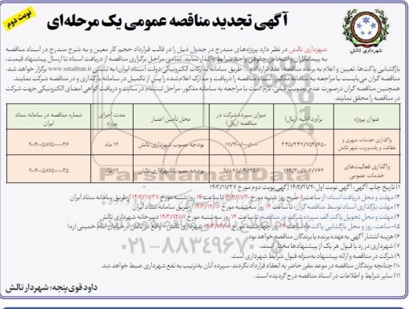 تجدید مناقصه واگذاری خدمات شهری و نظافت و رفت و روب شهر ... نوبت دوم 