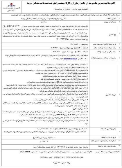 مناقصه عمومی تکمیل رستوران و کارگاه مهندسی انبار نفت شهید قاسم سلیمانی 