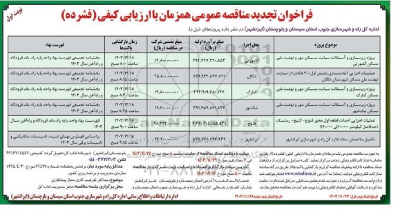 فراخوان تجدید مناقصه زیرسازی و آسفالت سایت مسکن مهر و نهضت ملی مسکن ...