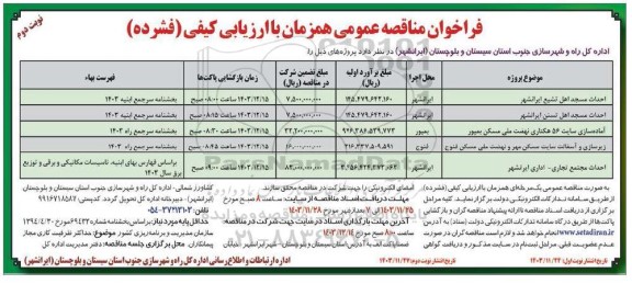 مناقصه احداث مسجد اهل تشیع ...- نوبت دوم