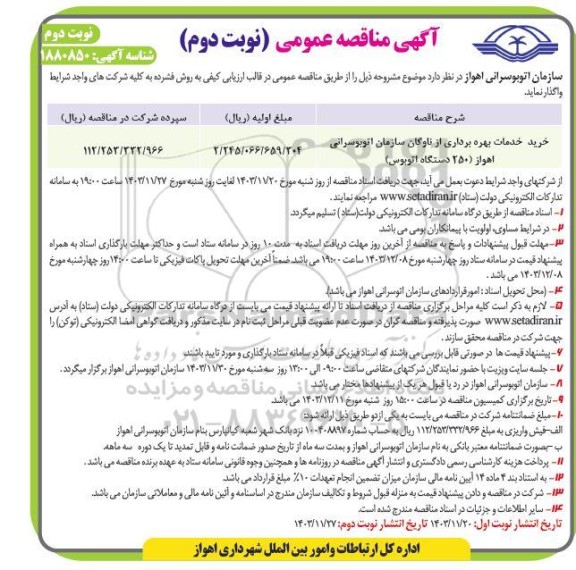 مناقصه خرید خدمات بهره برداری از ناوگان سازمان اتوبوسرانی - نوبت دوم