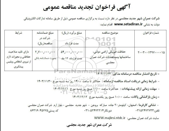 تجدید مناقصه حفاظت فیزیکی اراضی دولتی، ساختمانها و مستحدثات شرکت عمران مجلسی