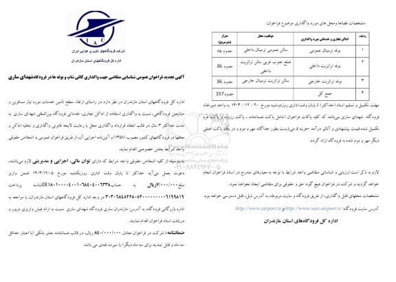 تجدید فراخوان عمومی شناسایی واگذاری کافی شاپ و بوفه ها در فرودگاه