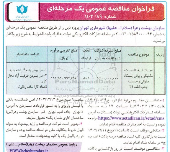 مناقصه عملیات ابنیه، تاسیسات، مکانیکی و برقی ایستگاه صلواتی و حسینیه جنب قطعه 29