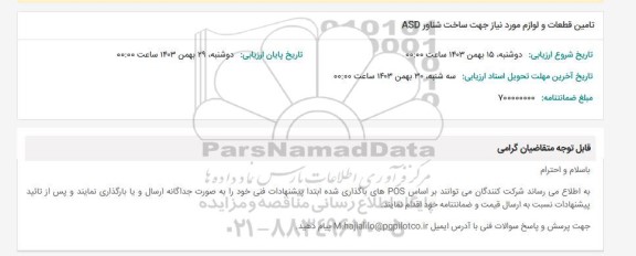 مناقصه تامین قطعات و لوازم مورد نیاز جهت ساخت شناور ASD 