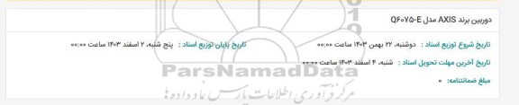 استعلام دوربین برند AXIS مدل Q6075-E