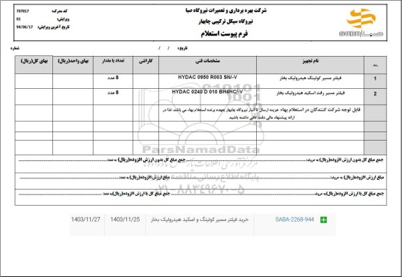 استعلام فیلتر مسیر کولینگ هیدرولیک بخار...