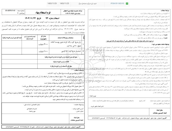 استعلام خرید گوشت مرغ جهت رستوران نیروگاه