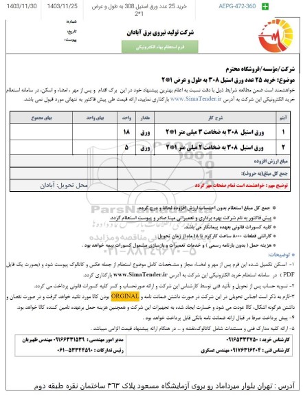 استعلام خرید 25 عدد ورق استیل 308 به طول و عرض 1*2