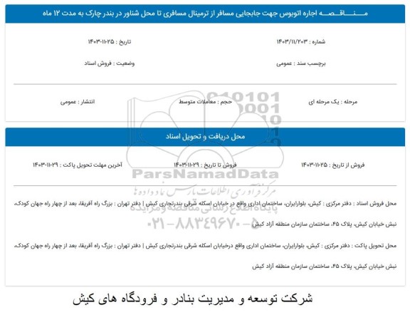 مناقصه اجاره اتوبوس جهت جابجایی مسافر از ترمینال مسافری