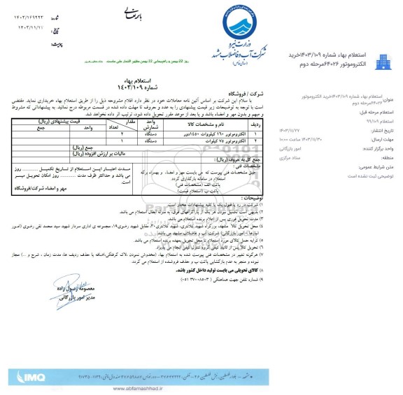 استعلام خرید الکتروموتور