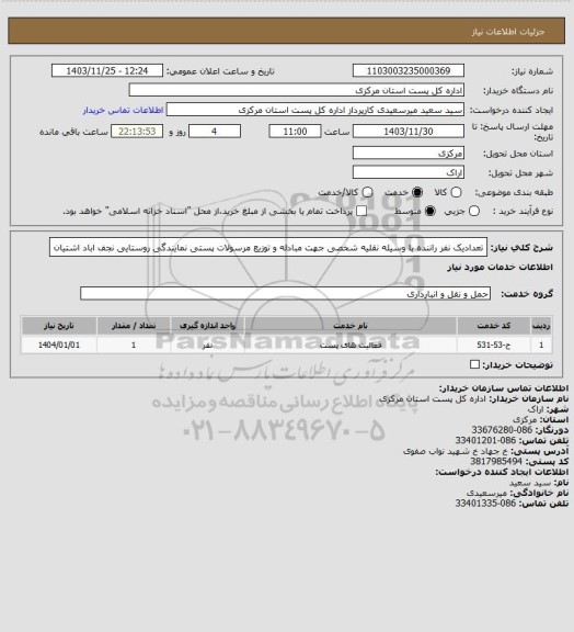 استعلام تعدادیک نفر راننده با وسیله نقلیه شخصی جهت مبادله و توزیع مرسولات پستی نمایندگی روستایی نجف اباد اشتیان