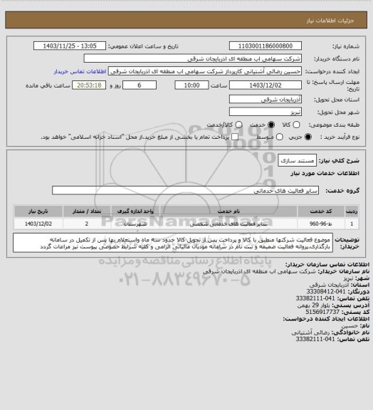 استعلام مستند سازی