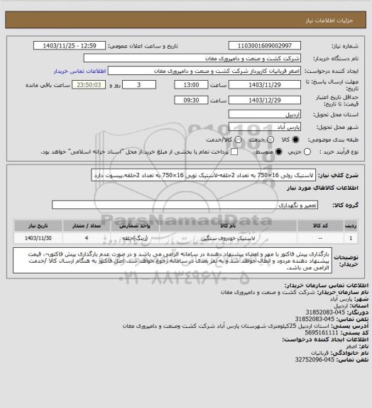 استعلام لاستیک روئی 16×750 به تعداد 2حلقه-لاستیک تویی 16×750 به تعداد 2حلقه.پیسوت دارد