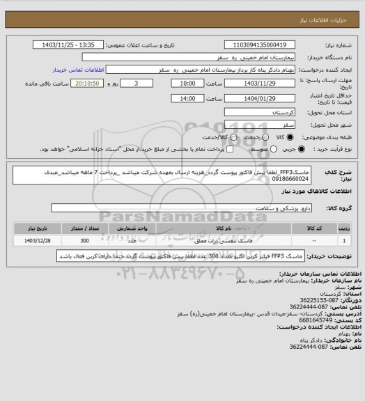 استعلام ماسکFFP3_لطفا  پیش فاکتور پیوست گردد_هزینه ارسال بعهده شرکت میباشد _پرداخت 7 ماهه میباشد_عبدی 09186660024