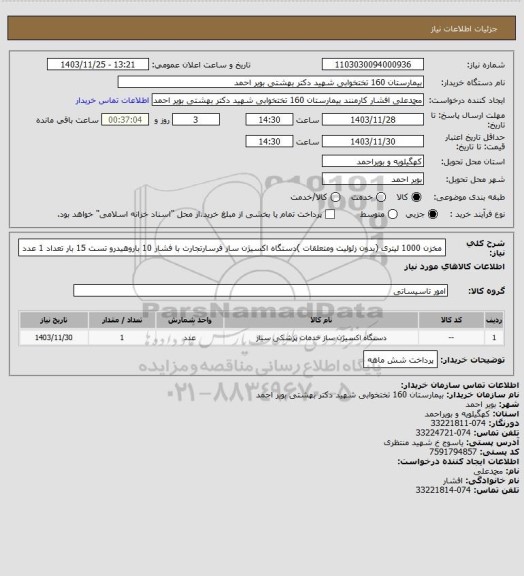 استعلام مخزن 1000 لیتری (بدون زئولیت ومتعلقات )دستگاه اکسیژن ساز فرسارتجارت با فشار 10 باروهیدرو تست 15 بار تعداد 1 عدد