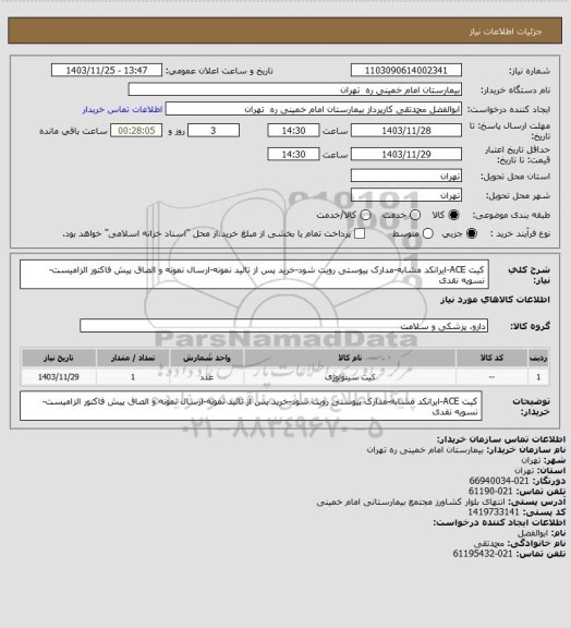 استعلام کیت ACE-ایرانکد مشابه-مدارک پیوستی رویت شود-خرید پس از تائید نمونه-ارسال نمونه و الصاق پیش فاکتور الزامیست- نسویه نقدی