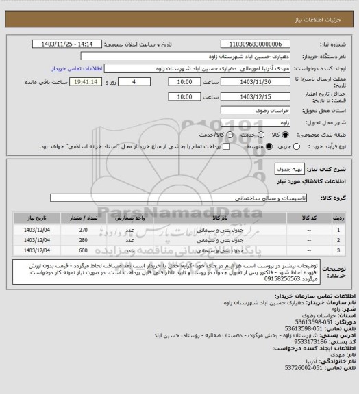 استعلام تهیه جدول