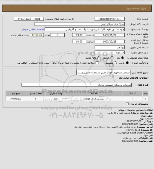 استعلام صندلی غذاخوری کودک طبق مشخصات فایل پیوست