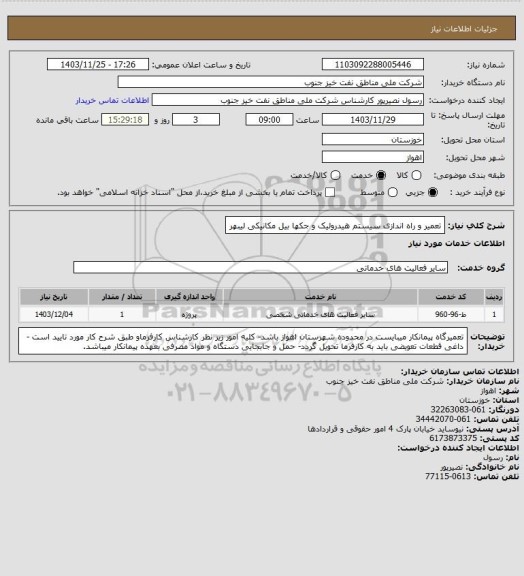 استعلام تعمیر و راه اندازی سیستم هیدرولیک و جکها بیل مکانیکی لیبهر