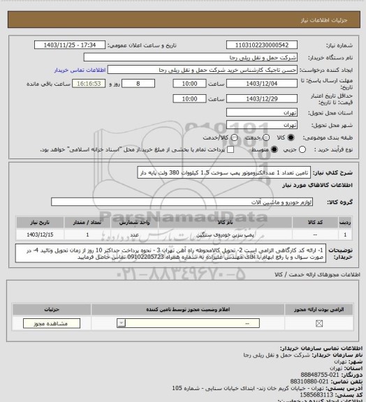 استعلام تامین تعداد 1 عددالکتروموتور پمپ سوخت 1.5 کیلووات 380 ولت پایه دار، سامانه ستاد