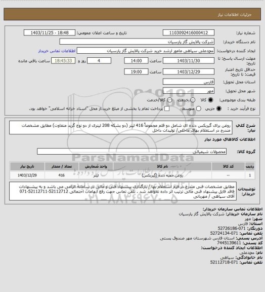 استعلام روغن برای گیربکس دنده ای، سامانه تدارکات الکترونیکی دولت