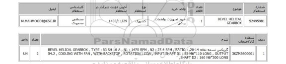 استعلام BEVEL HELICAL GEARBOX